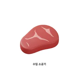 수입 소고기